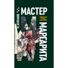 Мастер и Маргарита