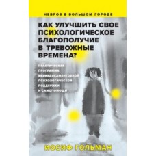 Как улучшить свое психологическое самочувствие в тревожные времена? Практическая программа безмедика