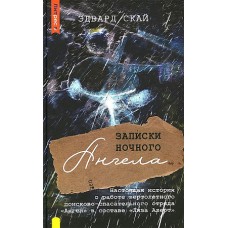 Записки ночного ангела. Настоящая история о работе вертолетного поисково-спасательного отряда /Ангел