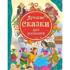 Лучшие сказки для малышей (ВЛС)