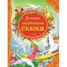 Лучшие зарубежные сказки (ВЛС)