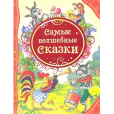 Самые волшебные сказки (ВЛС)