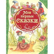 Мои первые сказки (ВЛС)