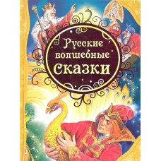 Русские волшебные сказки (ВЛС)