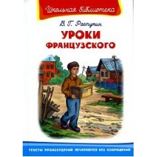 (ШБ) /Школьная библиотека/  Распутин В. Уроки французского (1806)