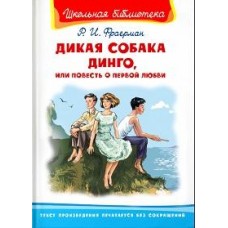 (ШБ) /Школьная библиотека/  Фраерман Р. Дикая собака Динго, или Повесть о первой любви (1456)