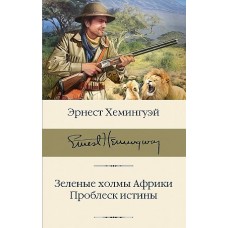 Зеленые холмы Африки; Проблеск истины