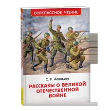 Алексеев С. Рассказы о Великой Отечественной войне