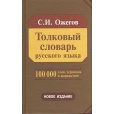 Толковый словарь русского языка 100 000 слов, терминов и фразеологических выражений (28-е изд., пере