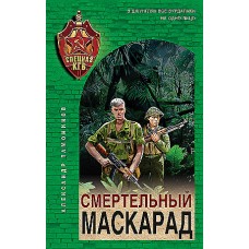 Смертельный маскарад