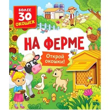 Книги с окошками. На ферме