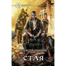 Стая