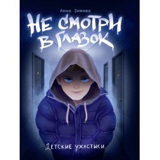 ДЕТСКИЕ УЖАСТИКИ. НЕ СМОТРИ В ГЛАЗОК