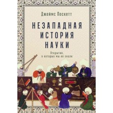 Незападная история науки: Открытия, о которых мы не знали