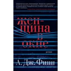 Женщина в окне (мягк/обл.)