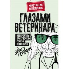 Глазами ветеринара. Невероятные приключения Семена Петровича в эпоху перемен