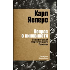 Вопрос о виновности. О политической ответственности Германии. Предисловие Николая Эппле