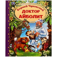 Доктор Айболит. Корней Чуковский. Любимая классика. 197х255. тв. переплет. 128 стр. Умка в кор.10шт