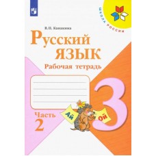 Канакина Русский язык 3 кл. (ФП 2019) Рабочая тетрадь.  В двух частях. Часть 2 (обновлена обложка)