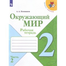 Плешаков Окружающий мир.  2 кл. (ФП 2019) Рабочая тетрадь   № 2 (Школа России)