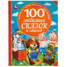 100 любимых сказок и стихов. 100 Сказок.197х255 мм. 96стр. офсет бумага, тв.переплет. Умка в кор12шт