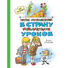 Третье путешествие в Страну невыученных уроков (ил. В. Чижикова)