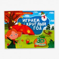 КНИЖКИ-ПАНОРАМКИ 4 разворота. ИГРАЕМ КРУГЛЫЙ ГОД