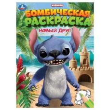 Новый друг. Раскраска Бомбическая. 214х290 мм. Скрепка. 16 стр. Умка в кор.50шт