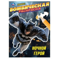 Ночной герой. Раскраска Бомбическая. 214х290 мм. Скрепка. 16 стр. Умка в кор.50шт