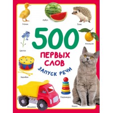 500 первых слов