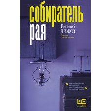 Собиратель рая