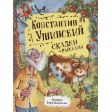 Ушинский К. Сказки и рассказы (Любимые детские писатели)