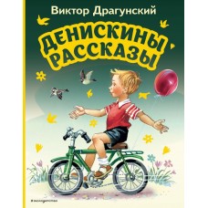 Денискины рассказы (ил. В. Канивца)