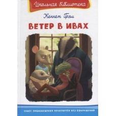 (ШБ) /Школьная библиотека/  Грэм К. Ветер в ивах (3833)