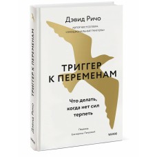 Триггер к переменам. Что делать, когда нет сил терпеть