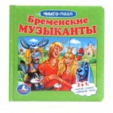 182697 /УМКА/. БРЕМЕНСКИЕ МУЗЫКАНТЫ. (КНИГА С 6 ПАЗЛАМИ НА СТР.) ФОРМАТ: 167Х167ММ. 12 СТР.