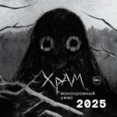 Х Р А М. Монохромный ужас. Календарь настенный на 2025 год (300х300 мм)