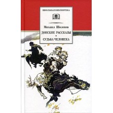 ШБ Шолохов.Донские рассказы,Судьба человека