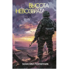 Высота невозврата