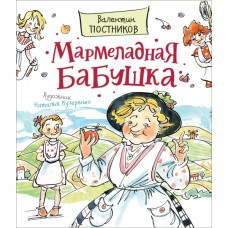 Постников В. Мармеладная бабушка (Любимые детские писатели)