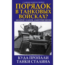 Порядок в танковых войсках? Куда пропали танки Сталина