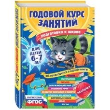 Годовой курс занятий: для детей 6-7 лет. Подготовка к школе (с наклейками)