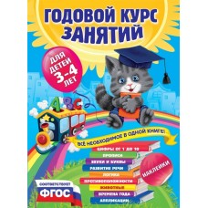 Годовой курс занятий:для детей 3-4 лет (с наклейками)