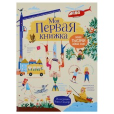 Моя первая книжка. Более тысячи новых слов