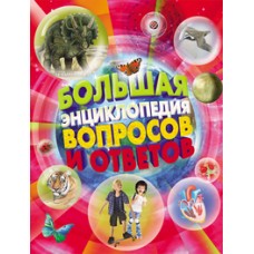 Большая энциклопедия вопросов и ответов