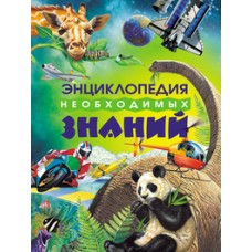 Энциклопедия необходимых знаний