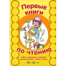 Первые книги по чтению. АЗБУКА с картинками и заданиями. Спрятанные буквы.