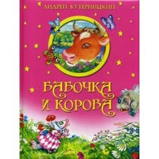 Бабочка и корова