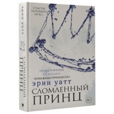 Сломленный принц