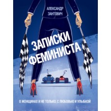 Записки феминиста. О женщинах и не только, с любовью и улыбкой